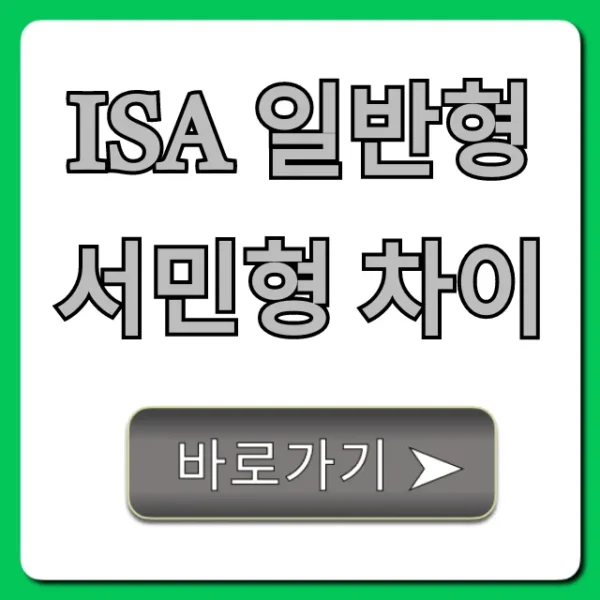 ISA 일반형 서민형 차이, 비과세 혜택 총정리