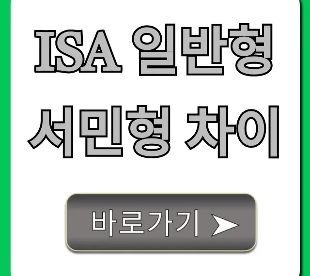 ISA 일반형 서민형 차이, 비과세 혜택 총정리