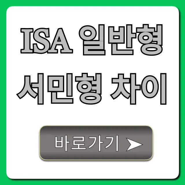 ISA 일반형 서민형 차이, 비과세 혜택 총정리