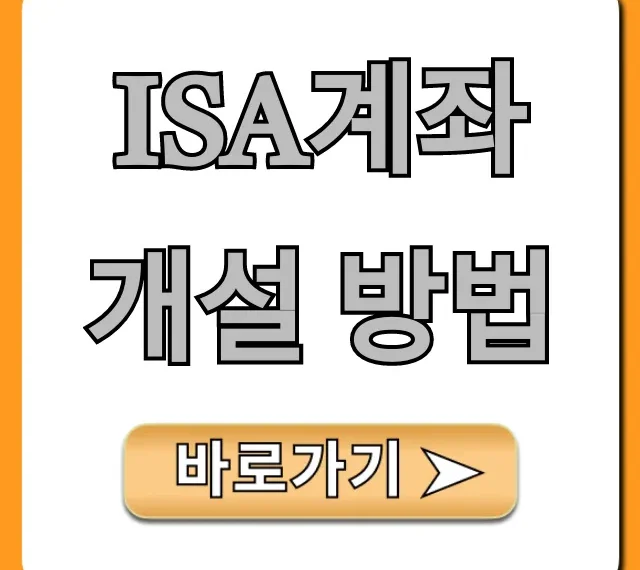 ISA계좌 개설 방법 초보도 쉽게! 비대면 신청 꿀팁