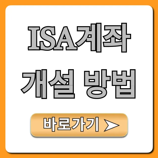 ISA계좌 개설 방법 초보도 쉽게! 비대면 신청 꿀팁