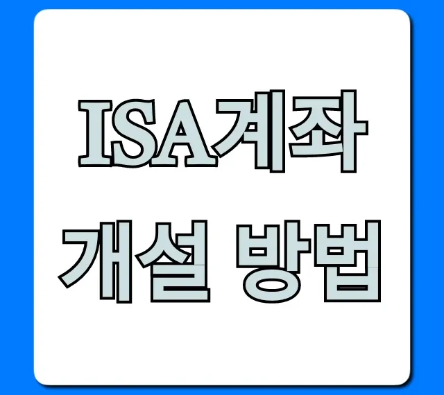 ISA계좌 개설 방법 총정리: 비대면부터 혜택까지