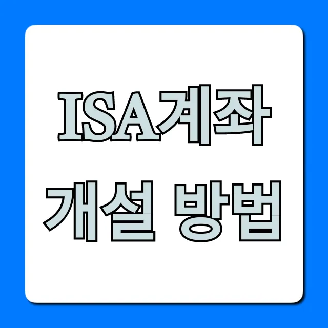 ISA계좌 개설 방법 총정리: 비대면부터 혜택까지
