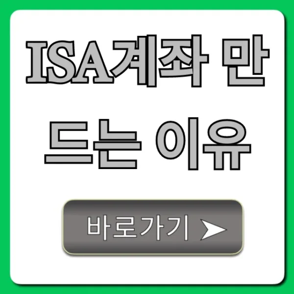 ISA계좌 만드는 이유, 비과세 재테크 꿀팁 총정리