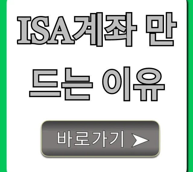 ISA계좌 만드는 이유, 비과세 재테크 꿀팁 총정리