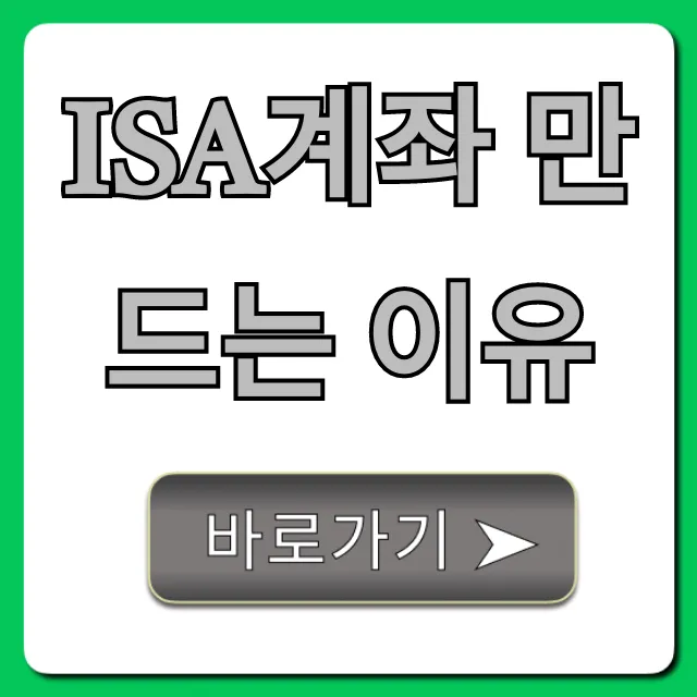 ISA계좌 만드는 이유, 비과세 재테크 꿀팁 총정리