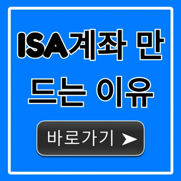 ISA계좌 만드는 이유 총정리! 세금 혜택부터 투자까지