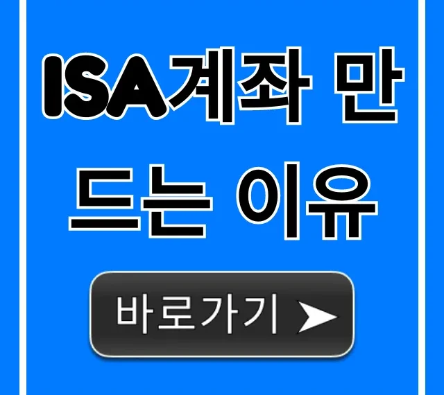 ISA계좌 만드는 이유 총정리! 세금 혜택부터 투자까지