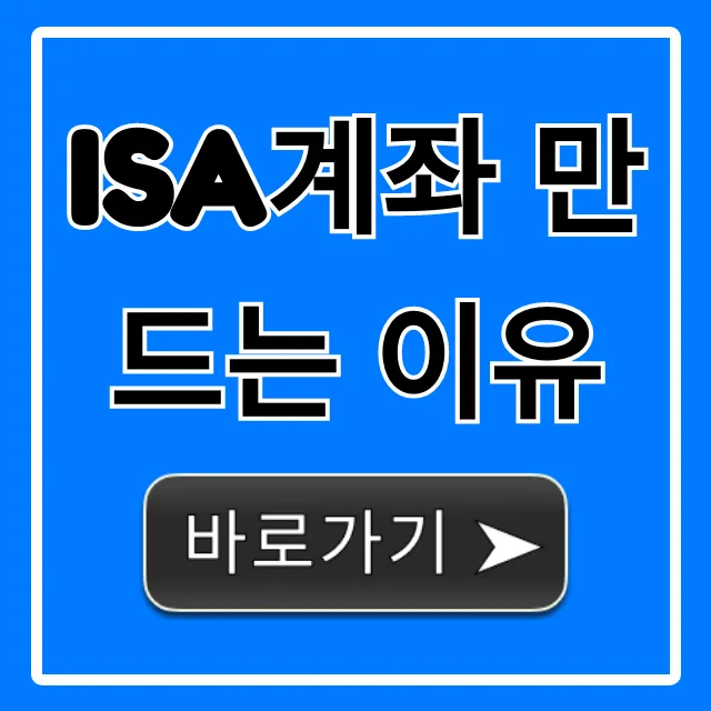 ISA계좌 만드는 이유 총정리! 세금 혜택부터 투자까지