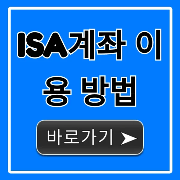 ISA계좌 이용 방법: 비과세 재테크 100% 활용법