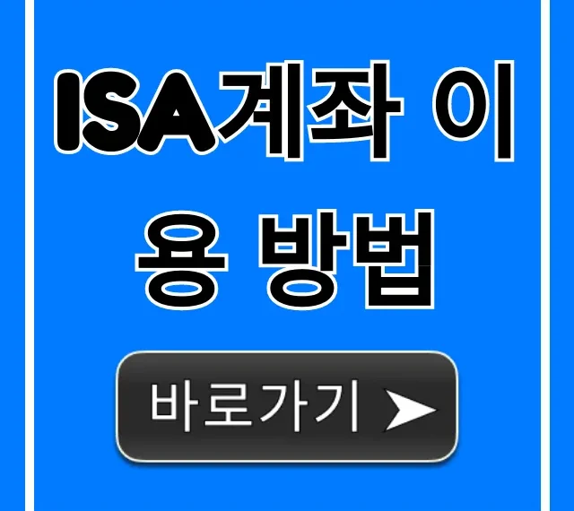 ISA계좌 이용 방법: 비과세 재테크 100% 활용법