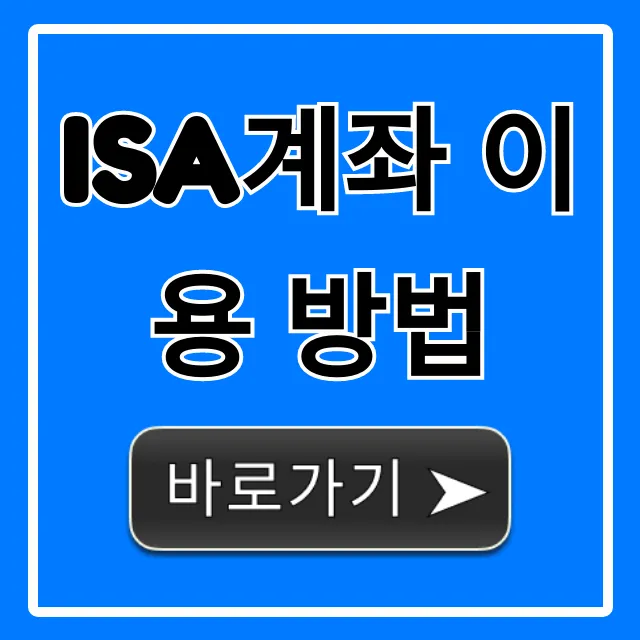 ISA계좌 이용 방법: 비과세 재테크 100% 활용법