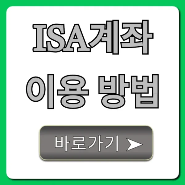 ISA계좌 이용 방법, 절세부터 수익까지 완벽 가이드!
