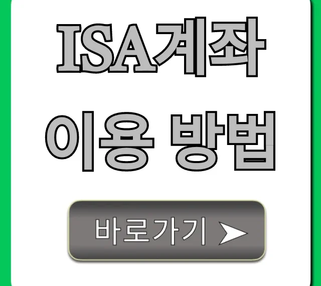 ISA계좌 이용 방법, 절세부터 수익까지 완벽 가이드!