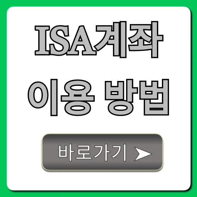 ISA계좌 이용 방법, 절세부터 수익까지 완벽 가이드!