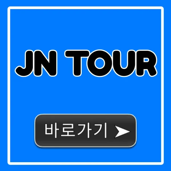 JN TOUR 2024년 완벽 가이드: 코스, 가격, 예약