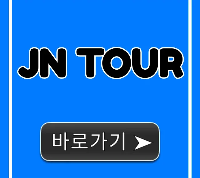 JN TOUR 2024년 완벽 가이드: 코스, 가격, 예약