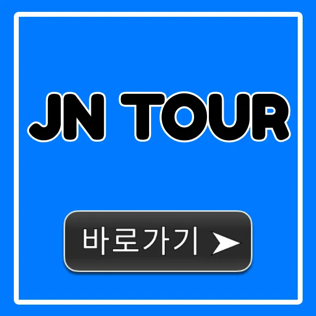 JN TOUR 2024년 완벽 가이드: 코스, 가격, 예약