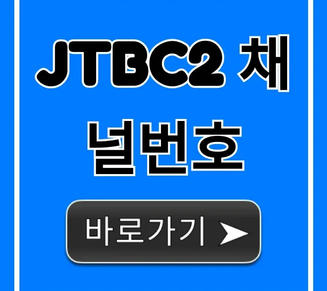 jtbc2 채널번호 바로 확인! 시청 방법 꿀팁