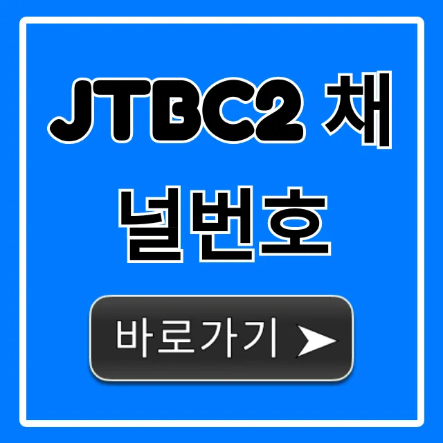 jtbc2 채널번호 바로 확인! 시청 방법 꿀팁