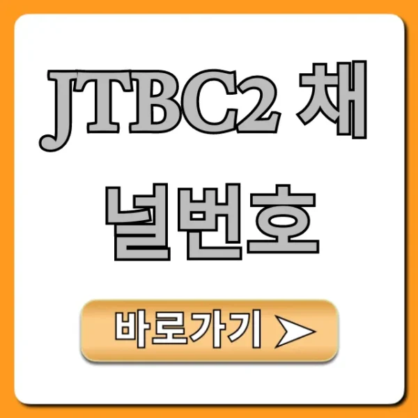 jtbc2 채널번호: IPTV 케이블 스카이라이프 총정리
