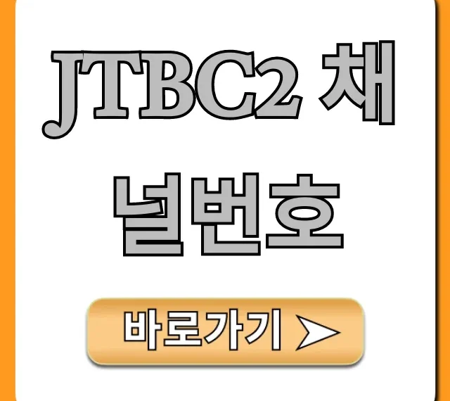 jtbc2 채널번호: SK/KT/LG/케이블 총정리