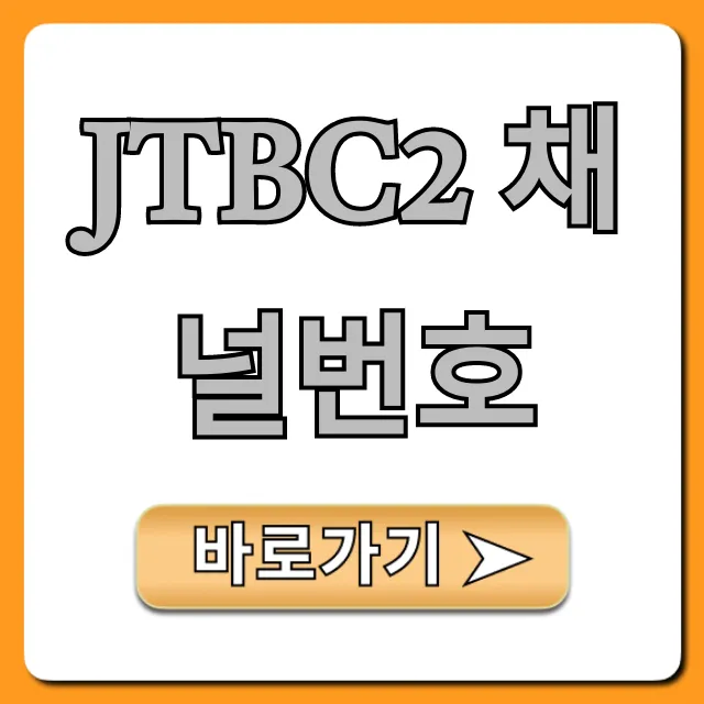 jtbc2 채널번호: SK/KT/LG/케이블 총정리