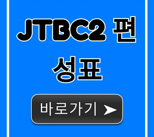 jtbc2 편성표 오늘 방송 시간표 완벽 가이드