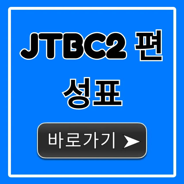 jtbc2 편성표 오늘 방송 시간표 완벽 가이드