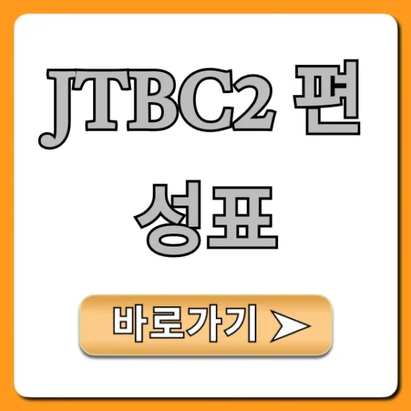 jtbc2 편성표 오늘 실시간 총정리