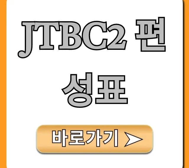 jtbc2 편성표 오늘 실시간 총정리