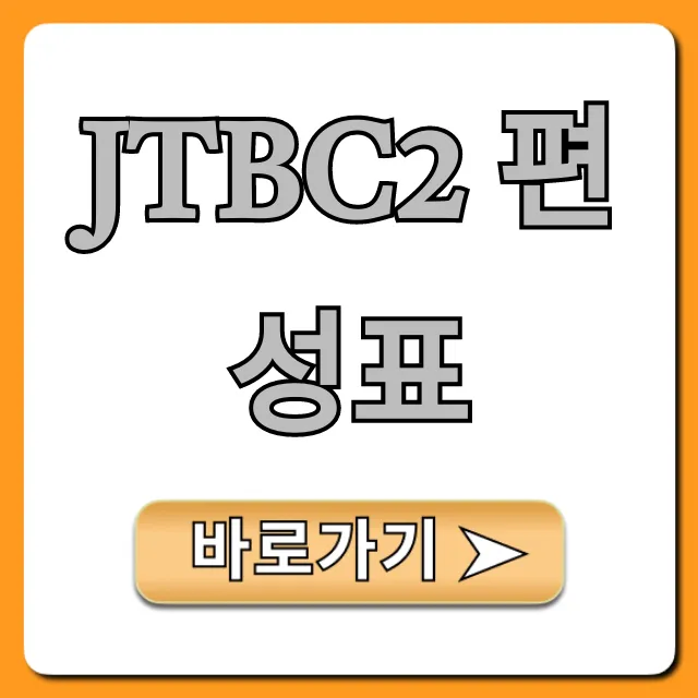 jtbc2 편성표 오늘 실시간 총정리
