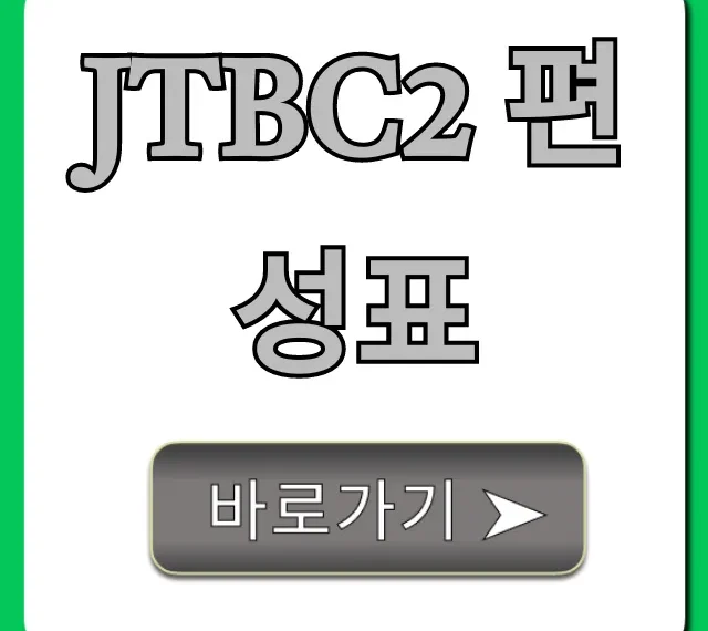 jtbc2 편성표 오늘 실시간 총정리