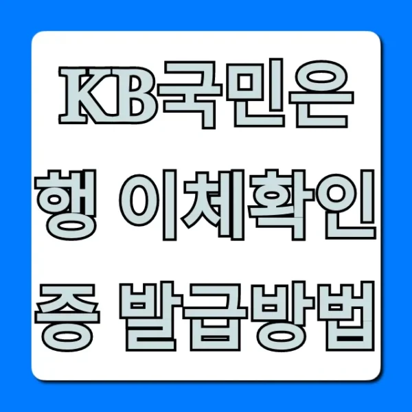 KB국민은행 이체확인증 발급방법! PC 모바일 1분 해결