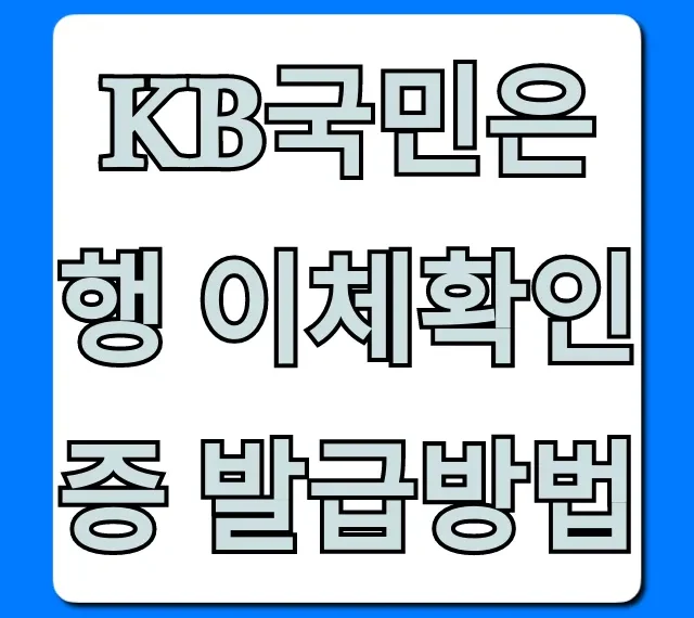 KB국민은행 이체확인증 발급방법! PC 모바일 1분 해결