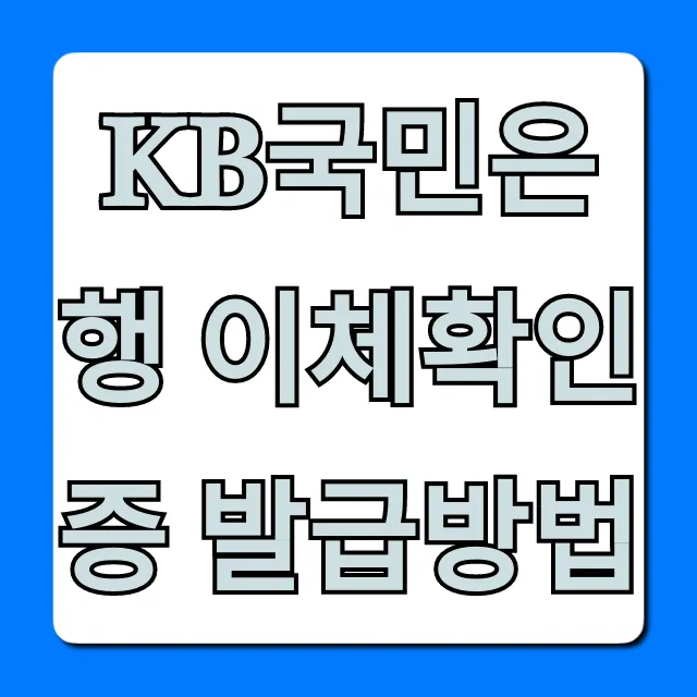 KB국민은행 이체확인증 발급방법! PC 모바일 1분 해결