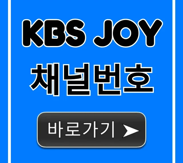 KBS Joy 채널번호 지역별, 통신사별 총정리