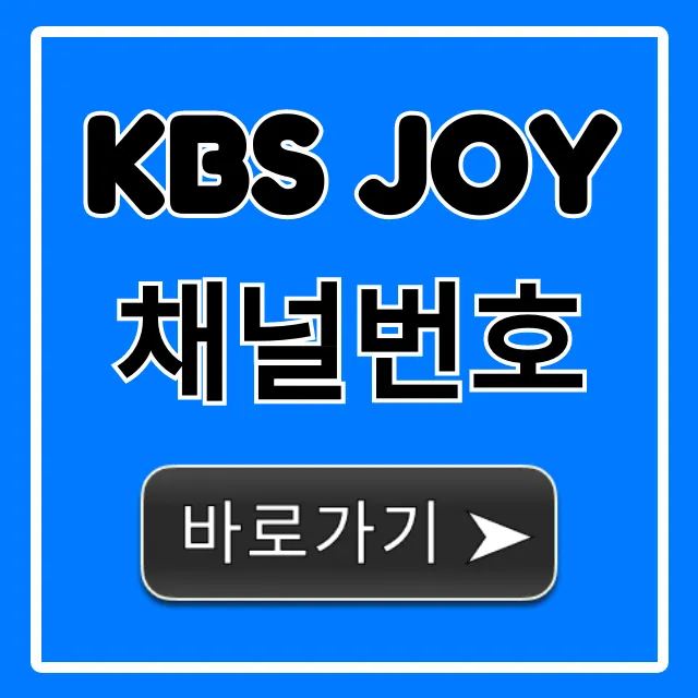 KBS Joy 채널번호 지역별, 통신사별 총정리