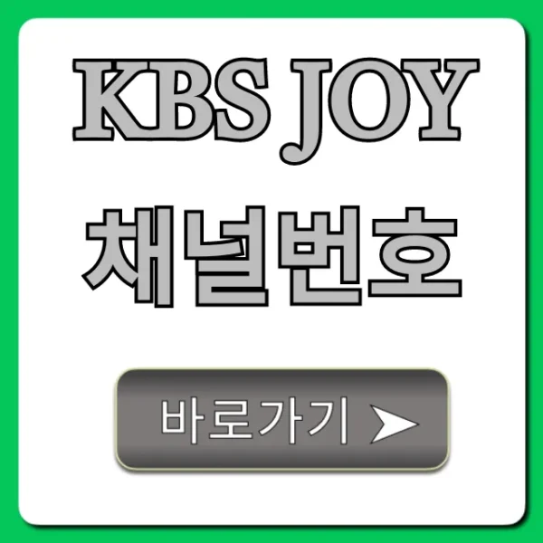 KBS Joy 채널번호: 통신사별 총정리