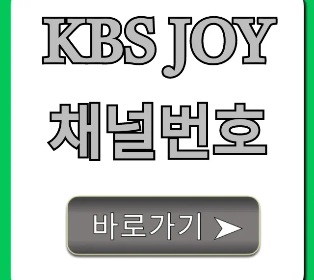 KBS Joy 채널번호: 통신사별 총정리