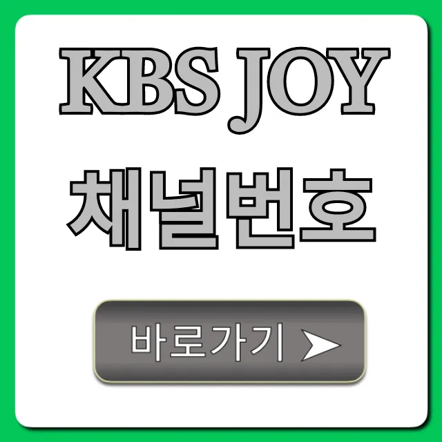 KBS Joy 채널번호: 통신사별 총정리