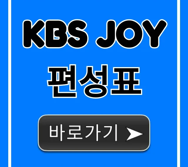 kbs joy 편성표 오늘 시간 총정리