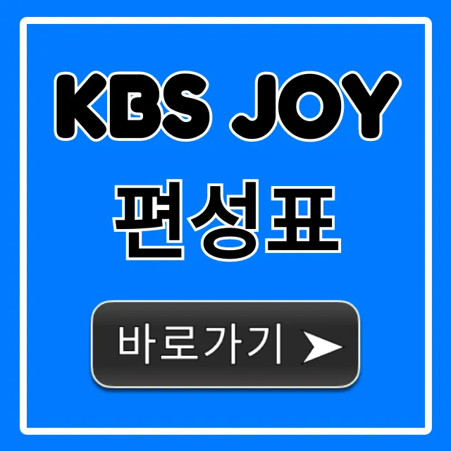kbs joy 편성표 오늘 시간 총정리