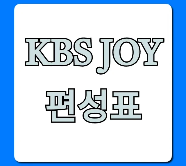 kbs joy 편성표 오늘 실시간 총정리