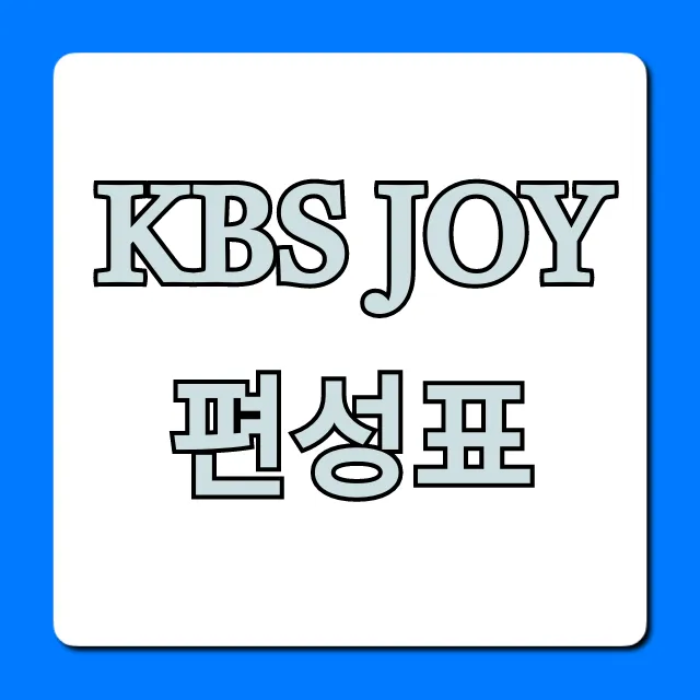 KBS JOY 편성표 오늘 실시간 총정리