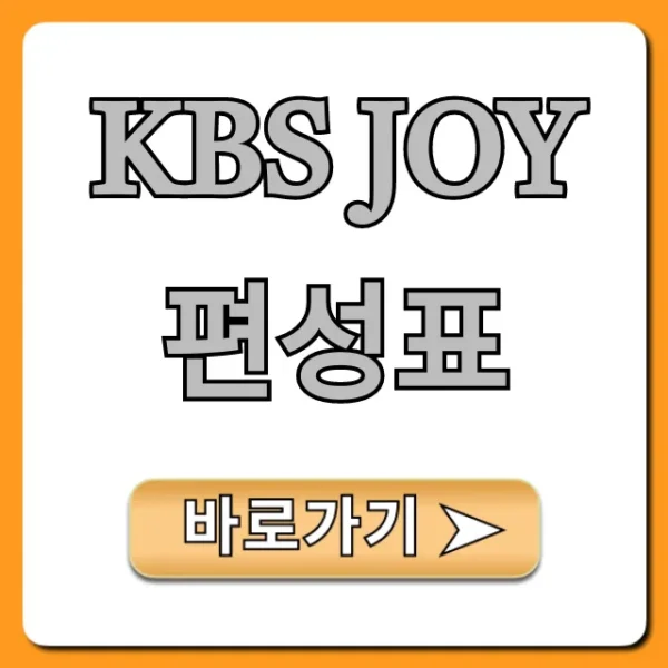 kbs joy 편성표 오늘 실시간 총정리