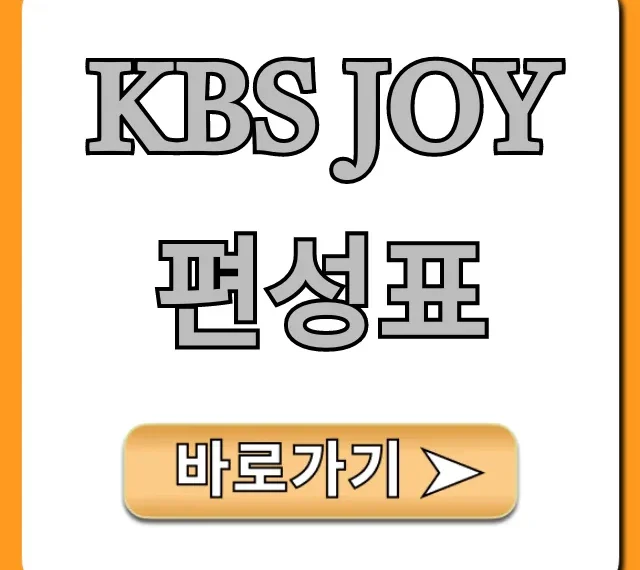 kbs joy 편성표 오늘 실시간 총정리