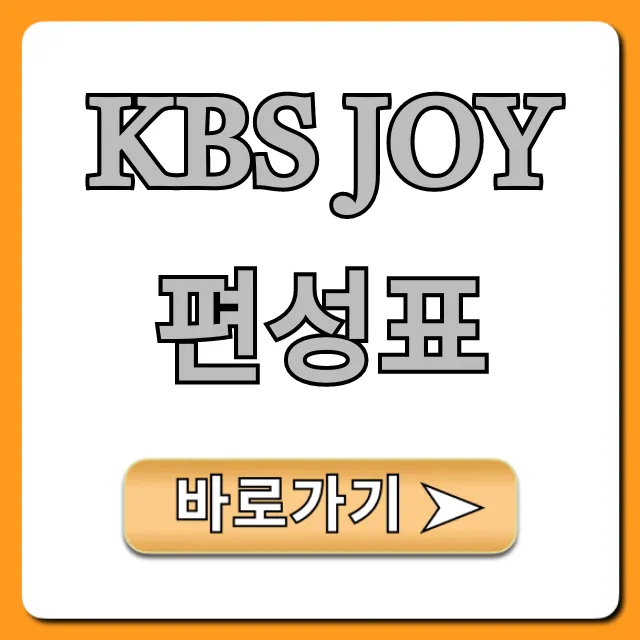 kbs joy 편성표 오늘 실시간 총정리