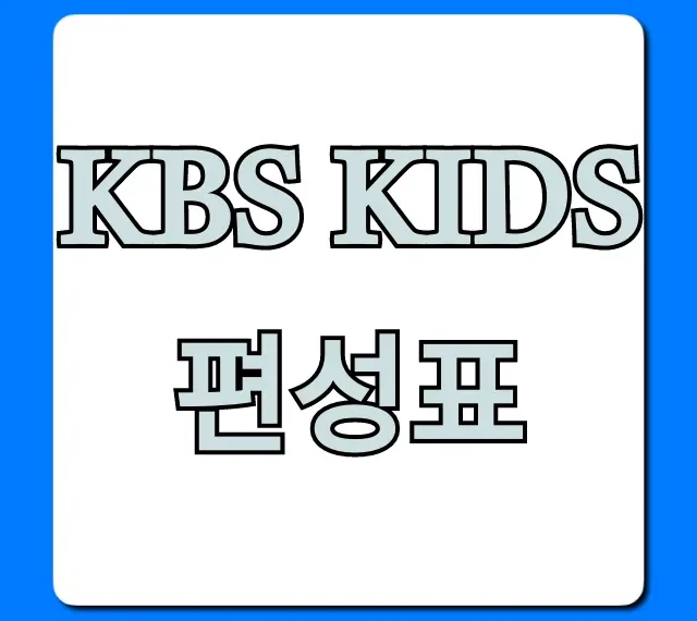 kbs kids 편성표 오늘 방송 총정리