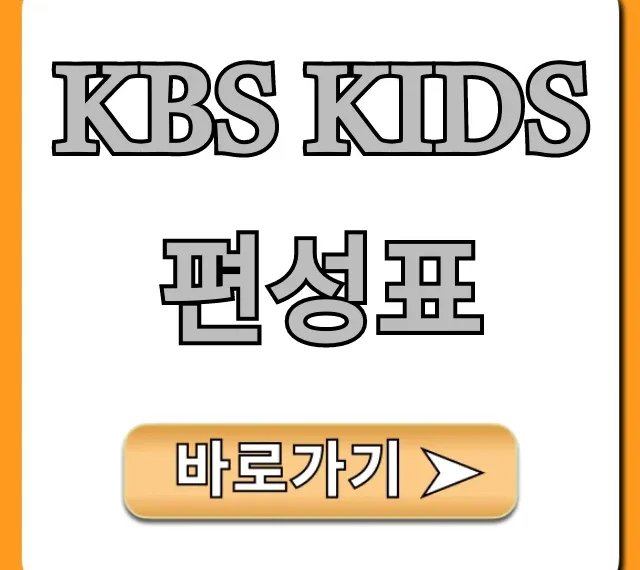 kbs kids 편성표 오늘 방영작 시간표 총정리